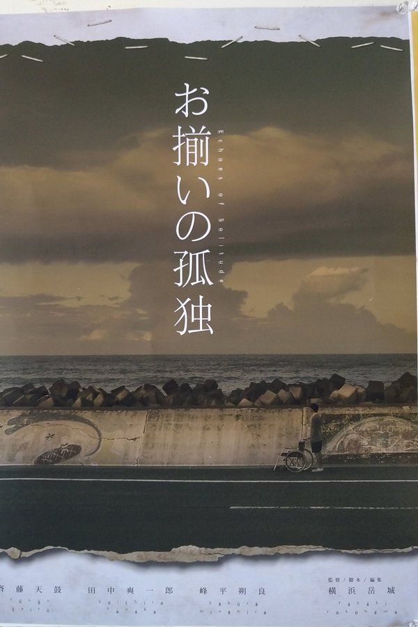 お揃いの孤独