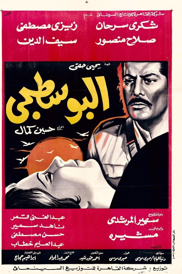 البوسطجي