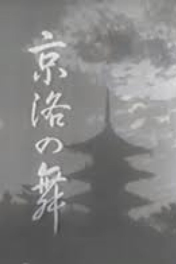 京洛の舞