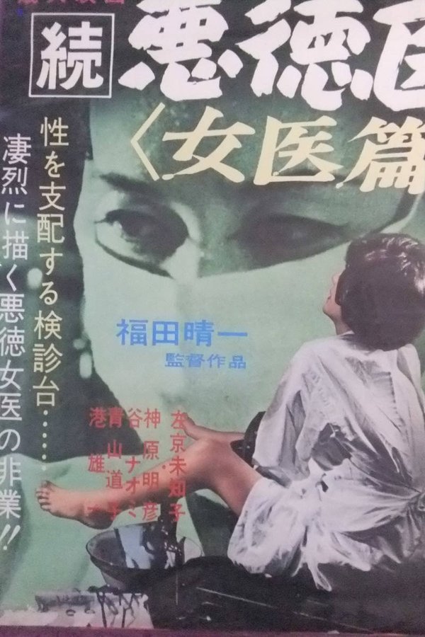 続悪徳医　女医篇