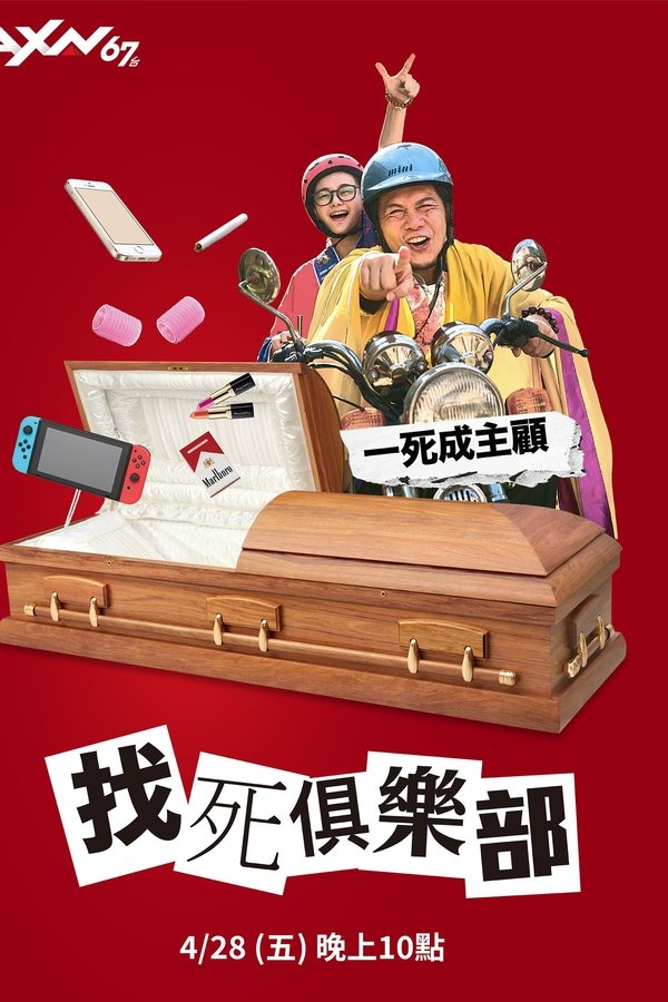 找死俱樂部
