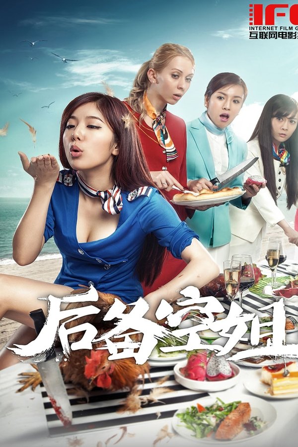 后备空姐