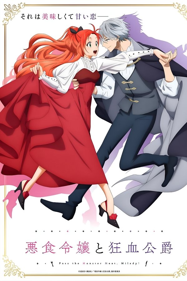 悪食令嬢と狂血公爵 ～その魔物、私が美味しくいただきます!～