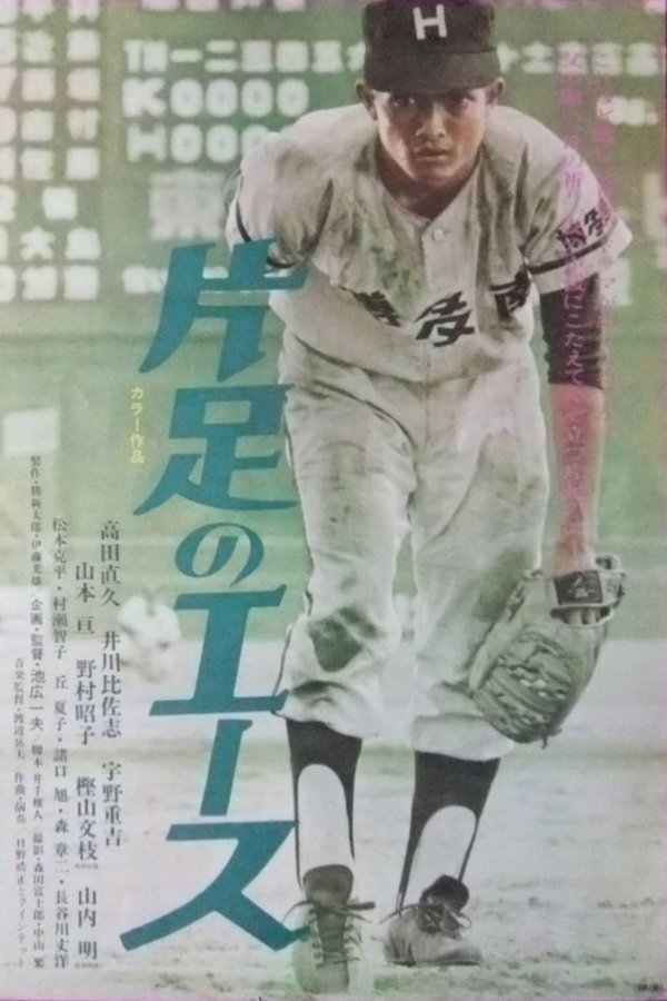 片足のエース