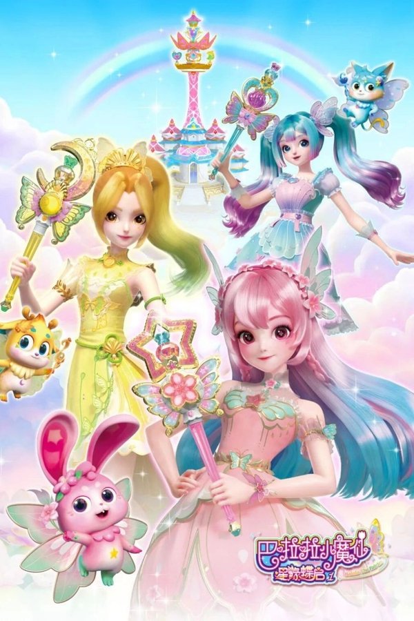 巴啦啦小魔仙之星缘蝶启