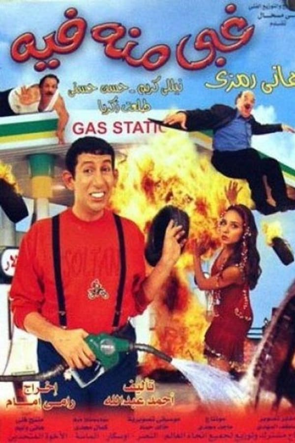 غبي منه فيه
