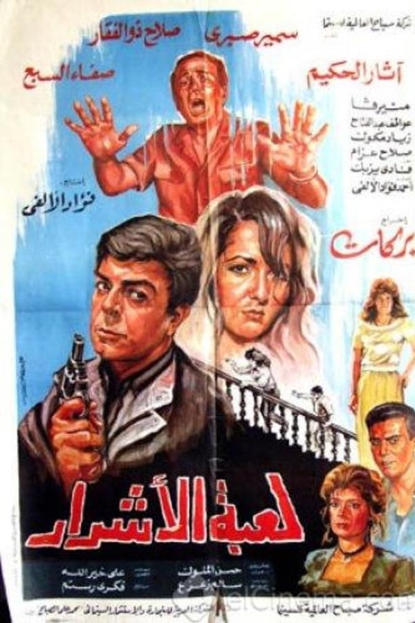 لعبة الأشرار
