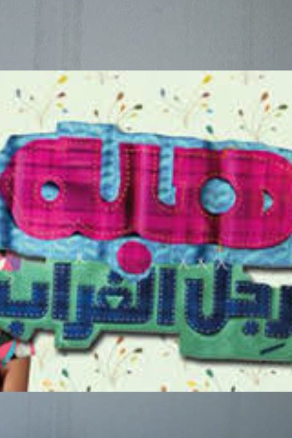 هبة رجل الغراب