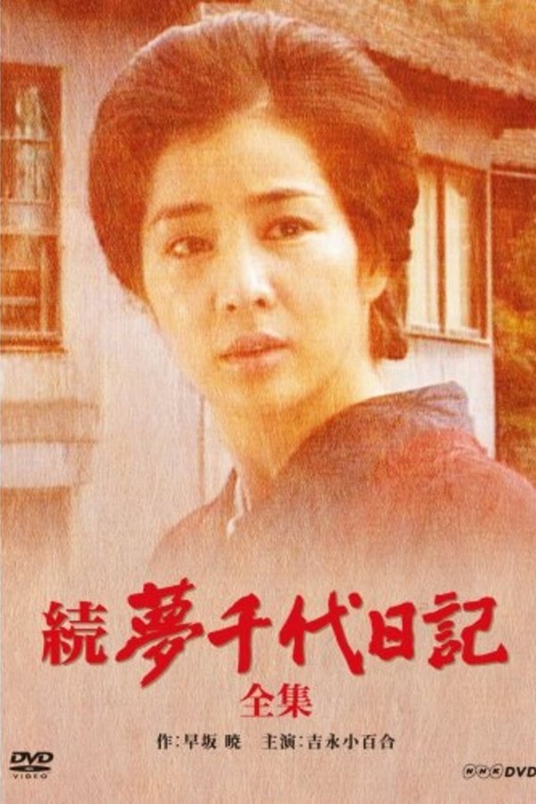 続・夢千代日記