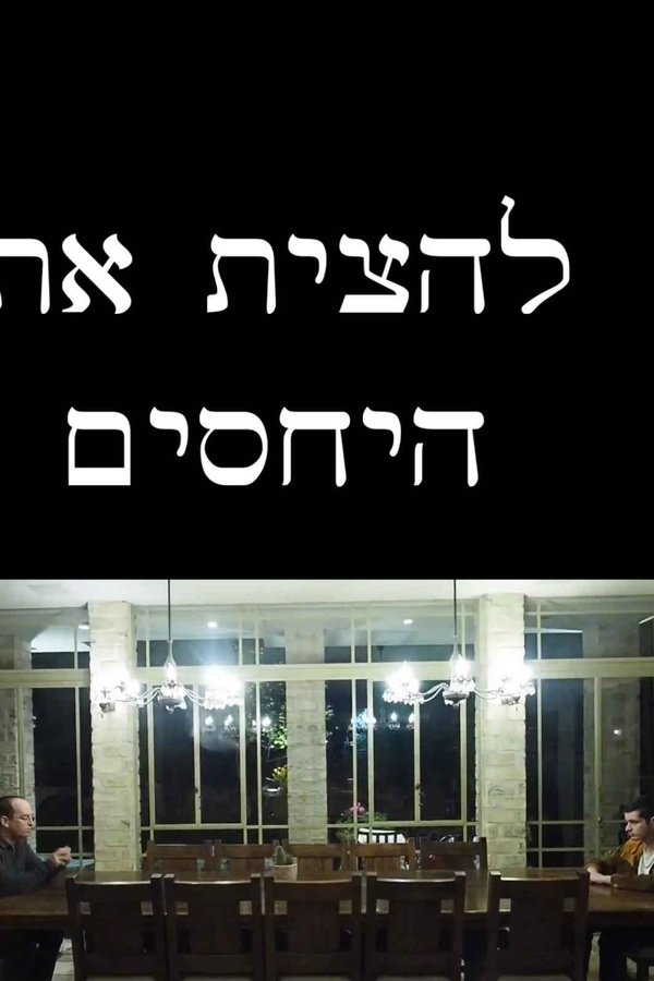 להצית את היחסים