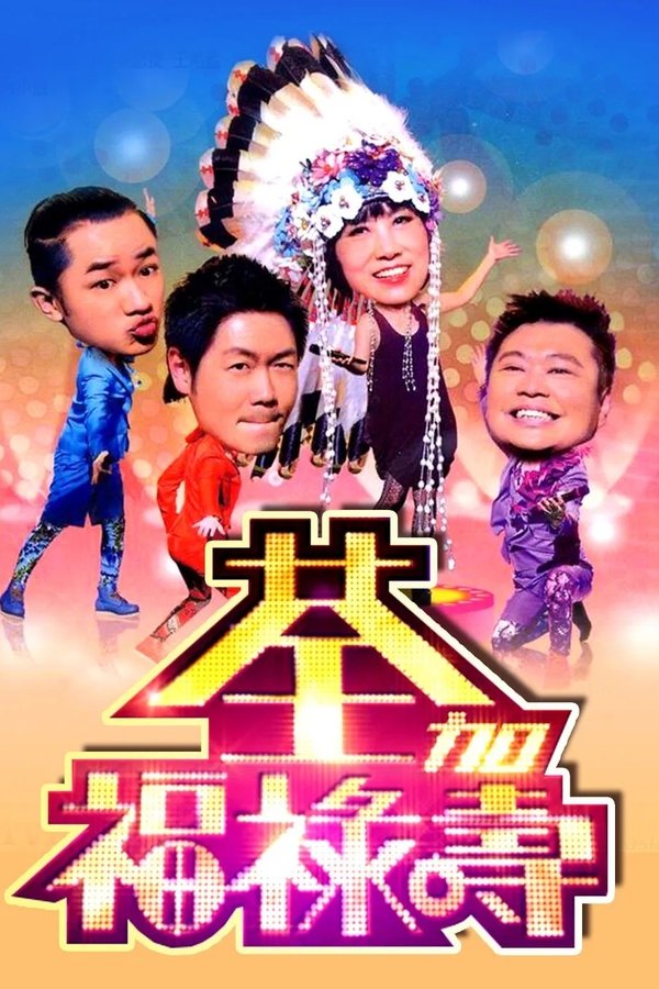 荃加福祿壽