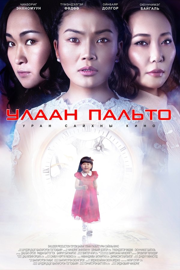 Улаан пальто