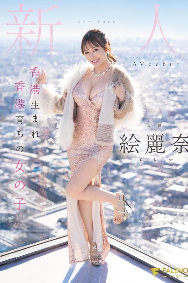 香港生まれ香港育ちの女の子 新人 絵麗奈 Avdebut