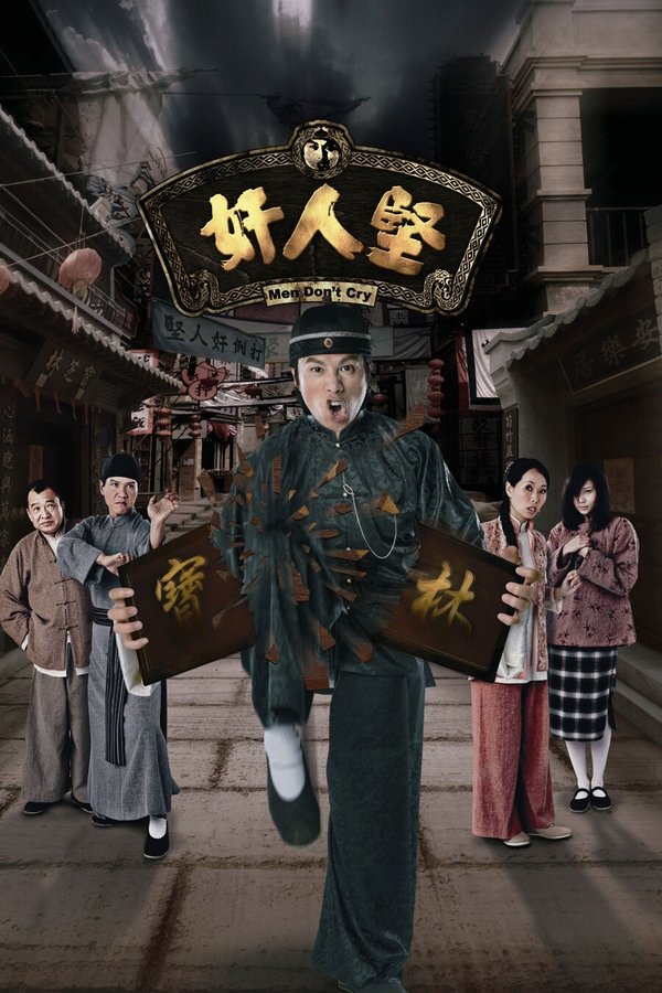 奸人堅