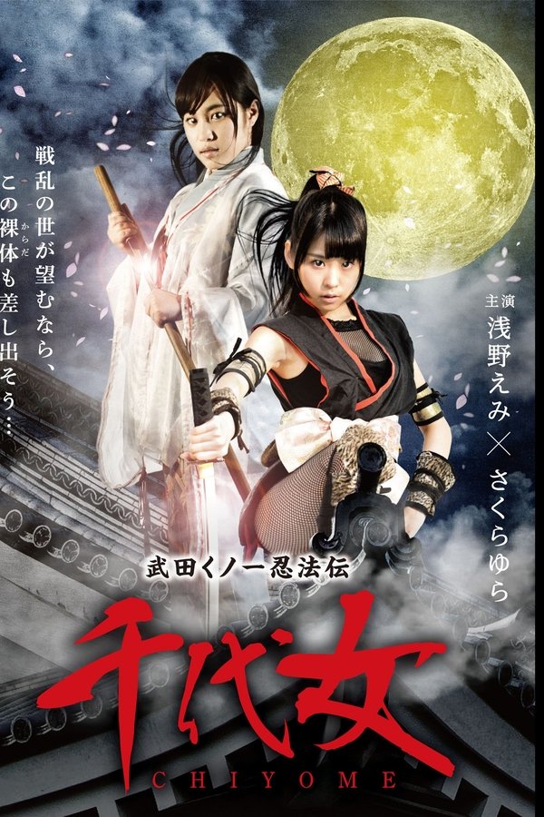 武田くノ一忍法伝 千代女