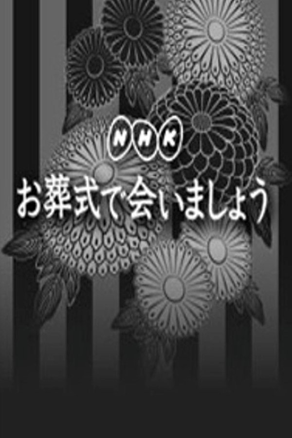 お葬式で会いましょう