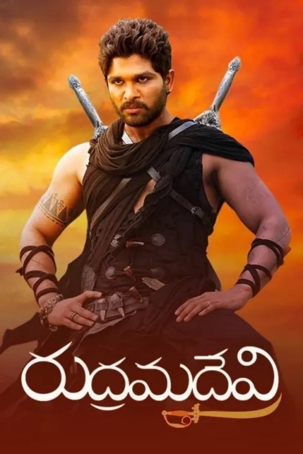 రుద్రమదేవి