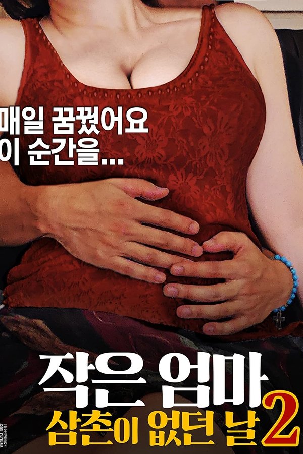 작은 엄마 2: 삼촌이 없던 날