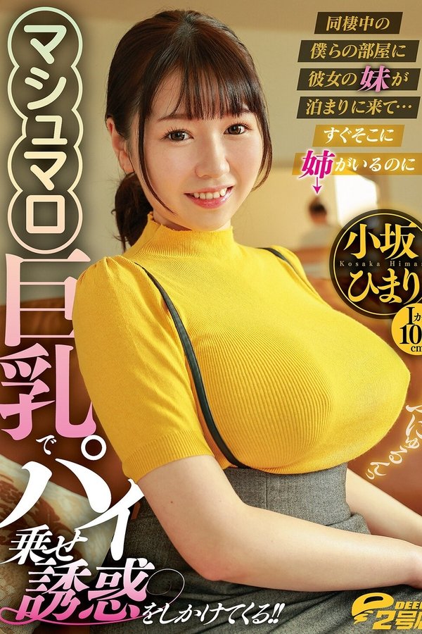 同棲中の僕らの部屋に彼女の妹が泊まりに来て… すぐそこに姉がいるのにマシュマロ巨乳でパイ乗せ誘惑をしかけてくる!!
