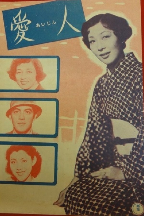 愛人