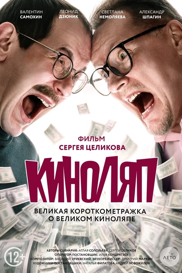 Киноляп