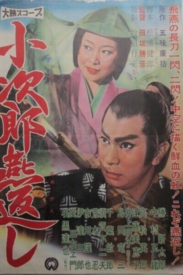小次郎燕返し