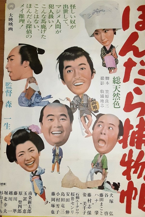 ほんだら捕物帖