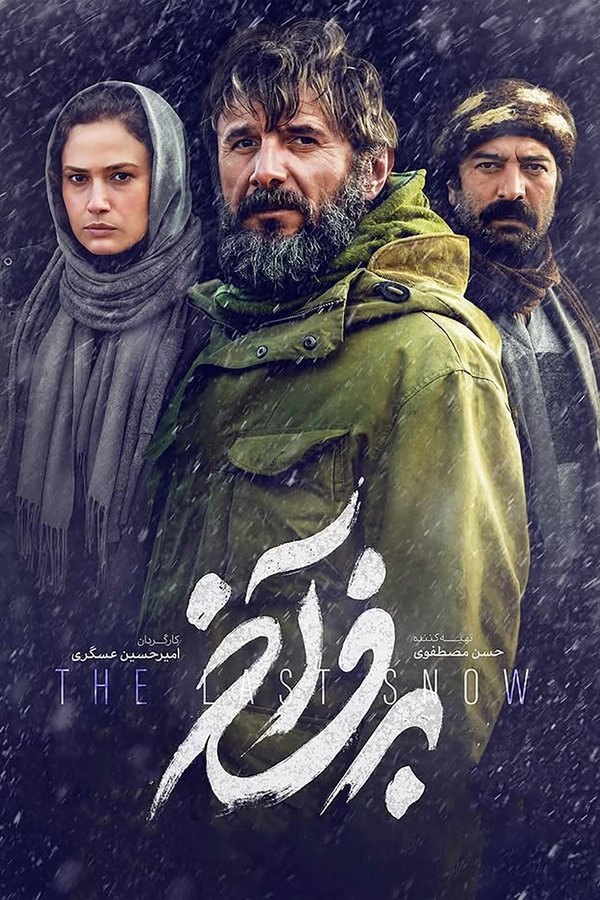 برف آخر