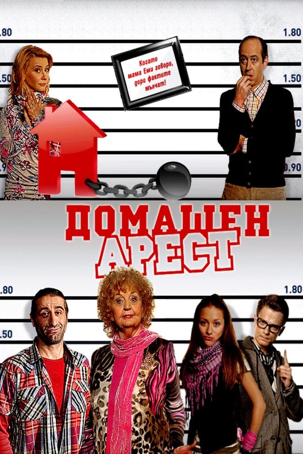 Домашен арест