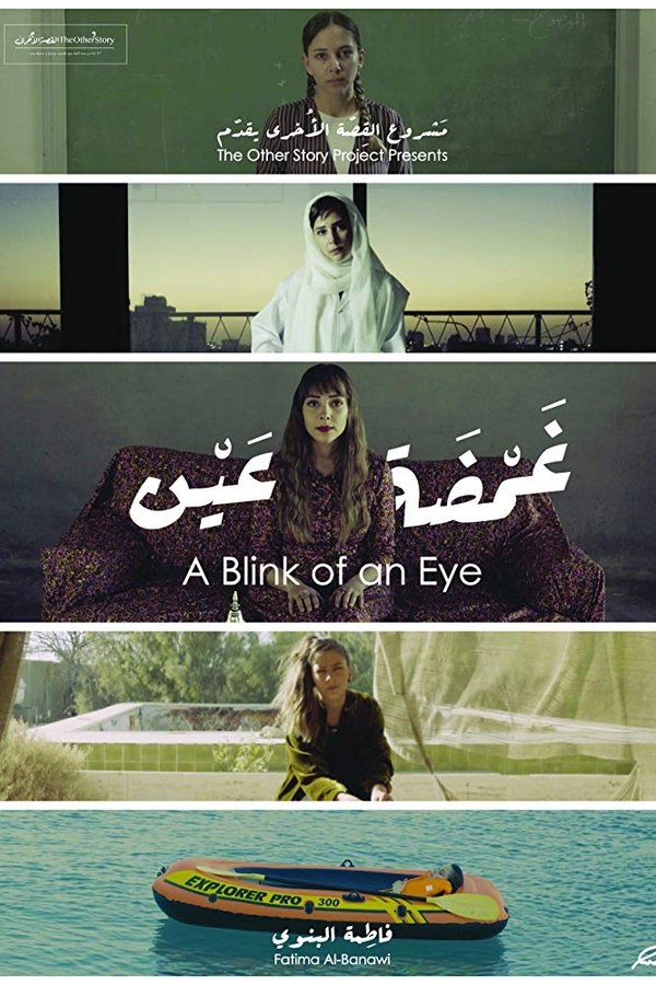 غمضة عين