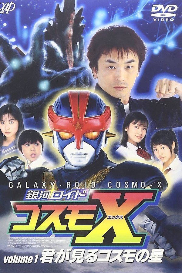銀河ロイド コスモX