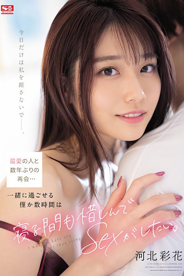 最愛の人と数年ぶりの再会…一緒に過ごせる僅か数時間は寝る間も惜しんでSEXがしたい