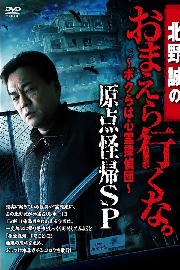 北野誠のおまえら行くな。～ボクらは心霊探偵団～ 原点怪帰SP