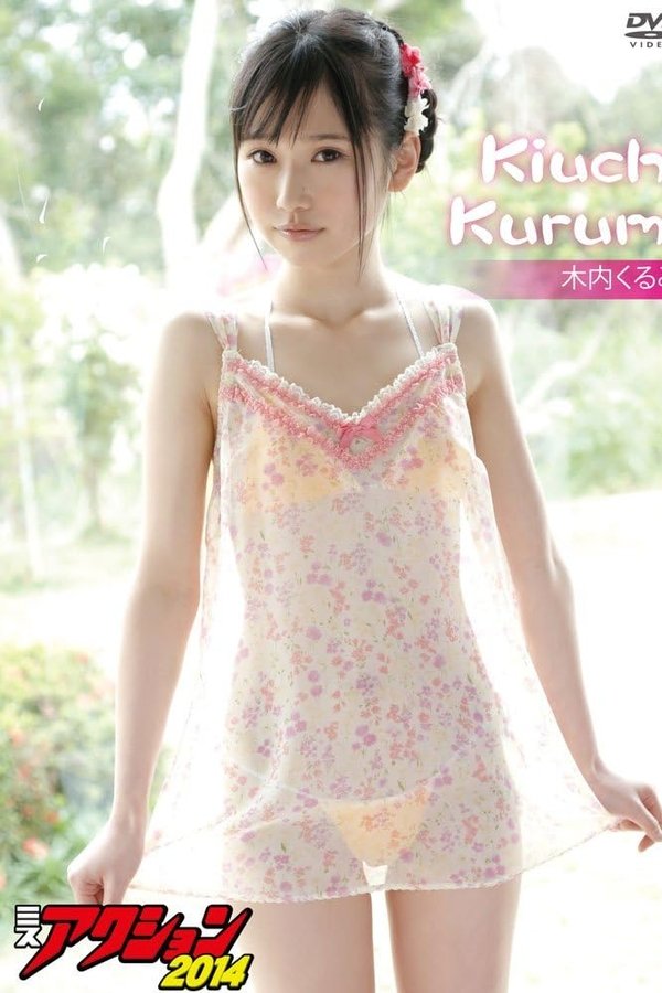 木内くるみ ミスアクション2014
