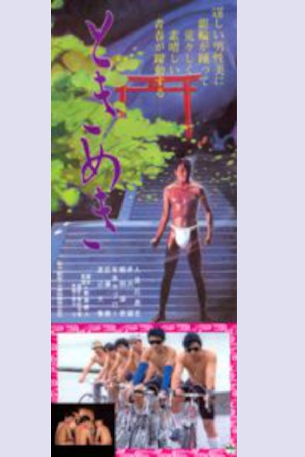ときめき