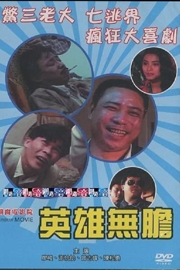 英雄無膽