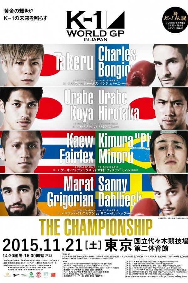 K-1 WORLD GP 2015 IN JAPAN ～THE CHAMPIONSHIP～