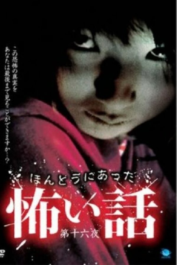 ほんとうにあった怖い話 第十六夜
