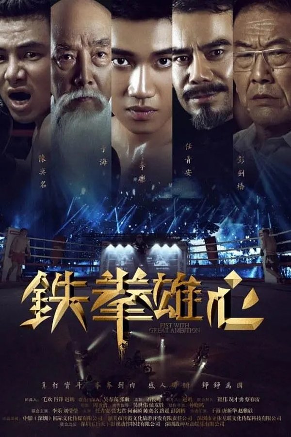 铁拳雄心