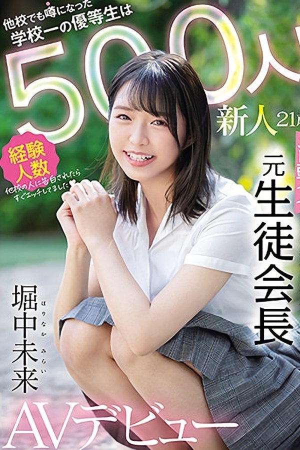 新人21歳 他校でも噂になった学校一の優等生は経験人数500人！ エロ頭イイ元生徒会長AVデビュー