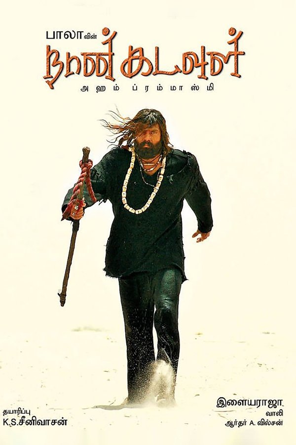 நான் கடவுள்