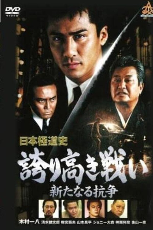 日本極道史　誇り高き戦い　新たなる抗争