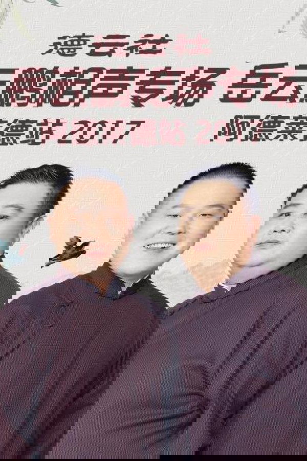 德云社岳云鹏相声专场墨尔本站