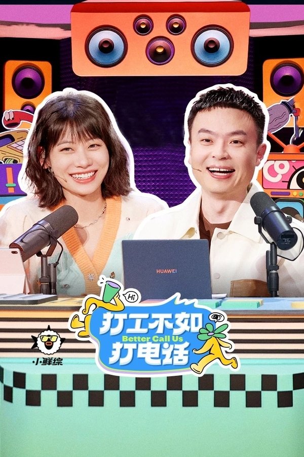 打工不如打电话