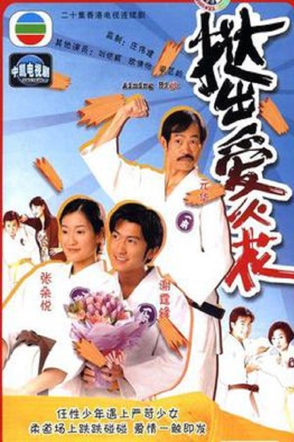 撻出愛火花