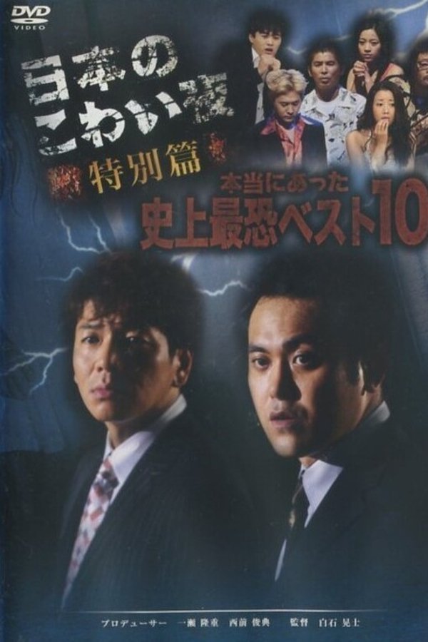 日本のこわい夜 特別篇 本当にあった史上最恐ベスト10