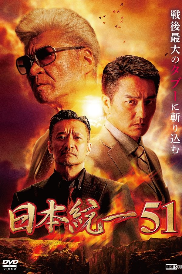 日本統一51