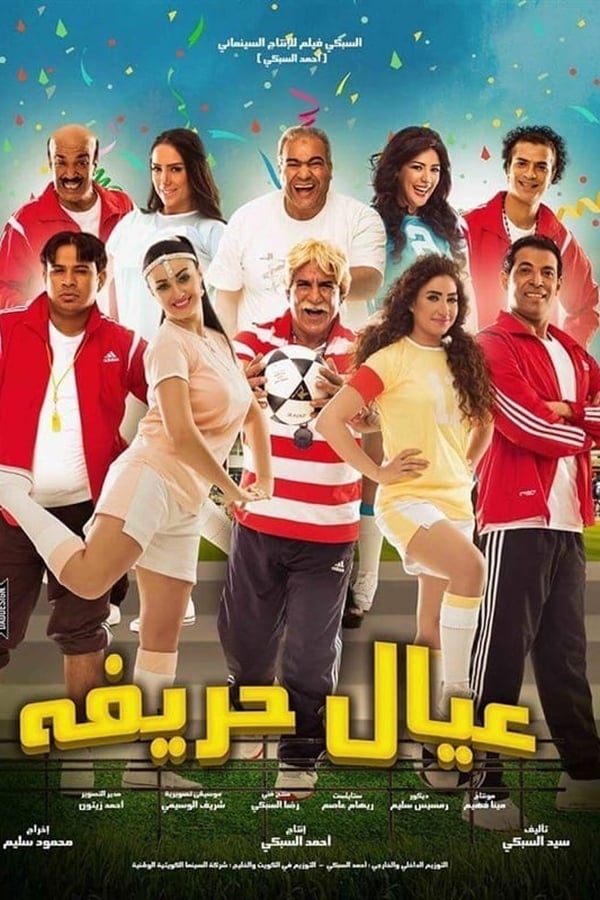 عيال حريفة