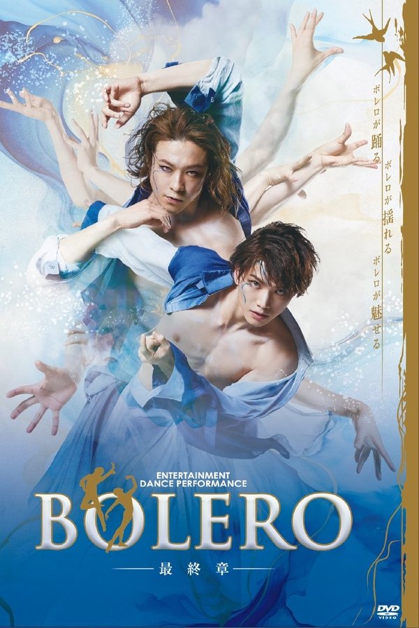 BOLERO -最終章-