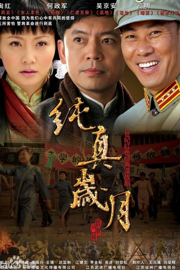 纯真岁月